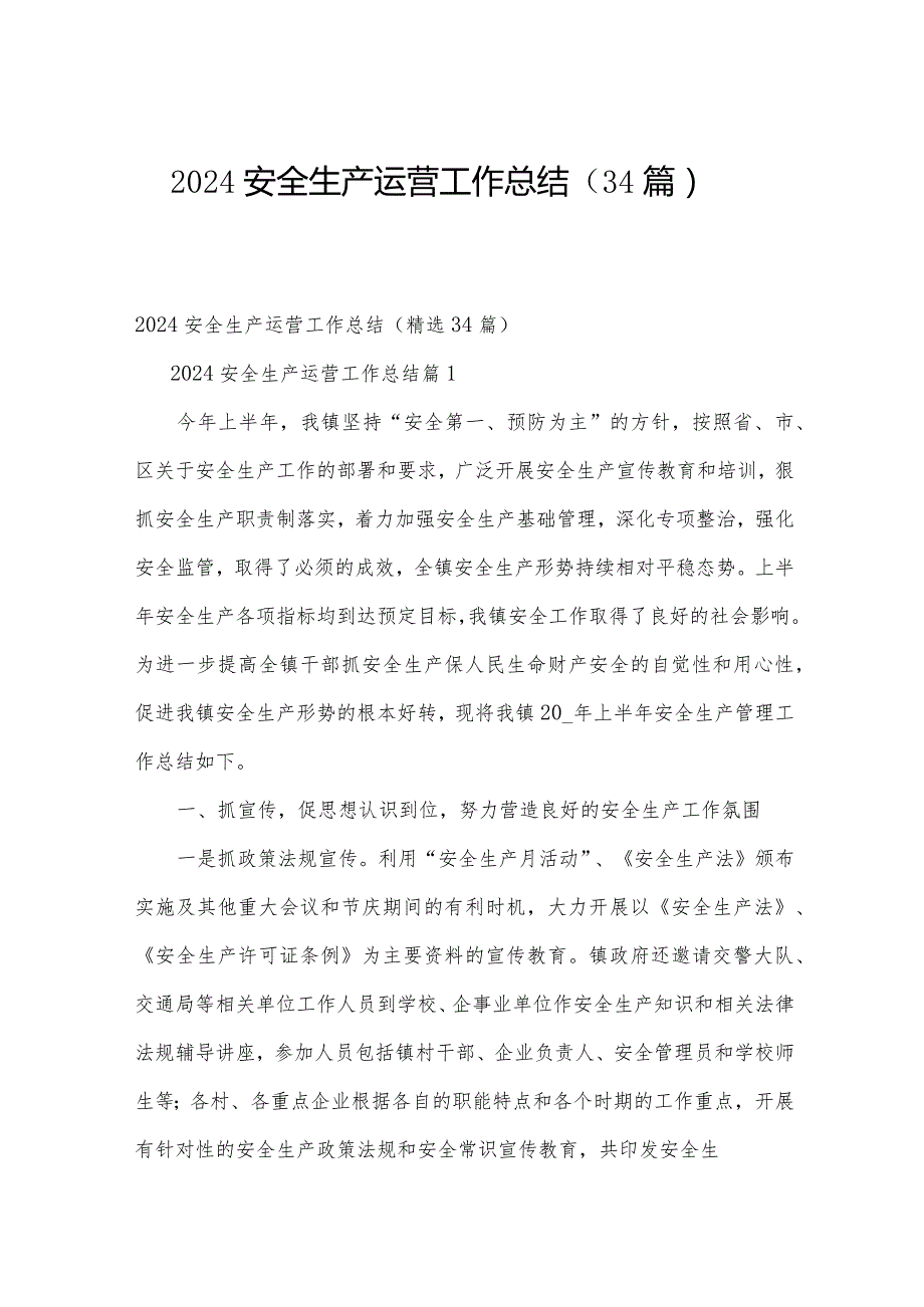2024安全生产运营工作总结（34篇）.docx_第1页