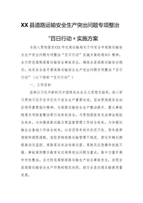 XX县道路运输安全生产突出问题专项整治“百日行动”实施方案.docx