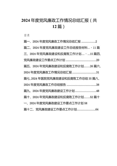 2024党风廉政工作情况总结汇报12篇（最新版）.docx