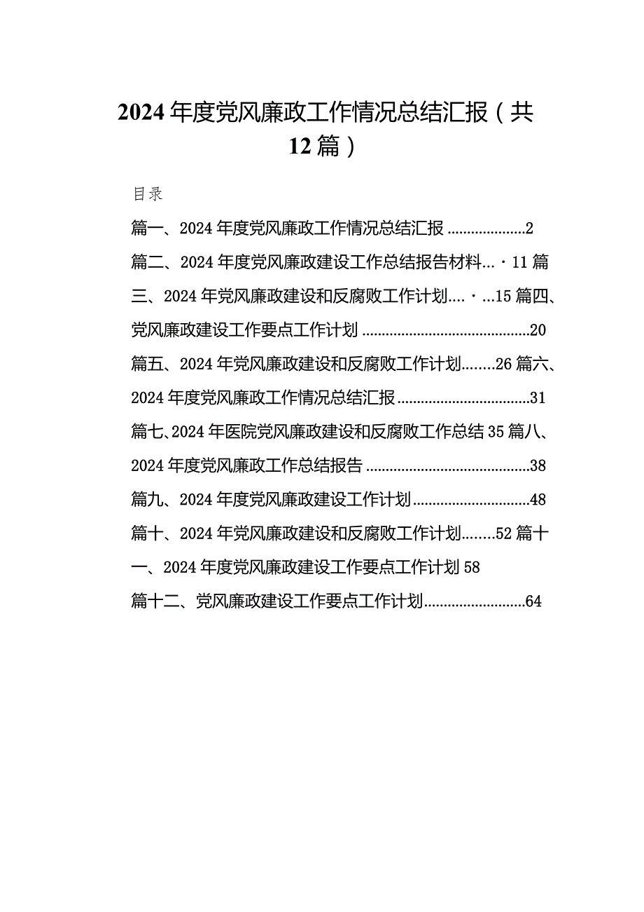 2024党风廉政工作情况总结汇报12篇（最新版）.docx_第1页