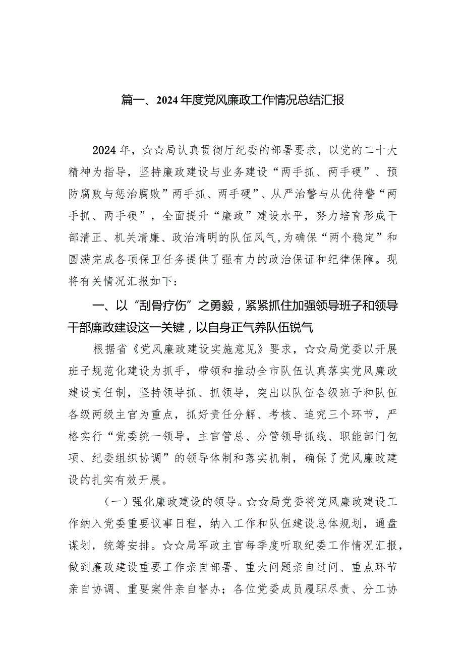 2024党风廉政工作情况总结汇报12篇（最新版）.docx_第2页