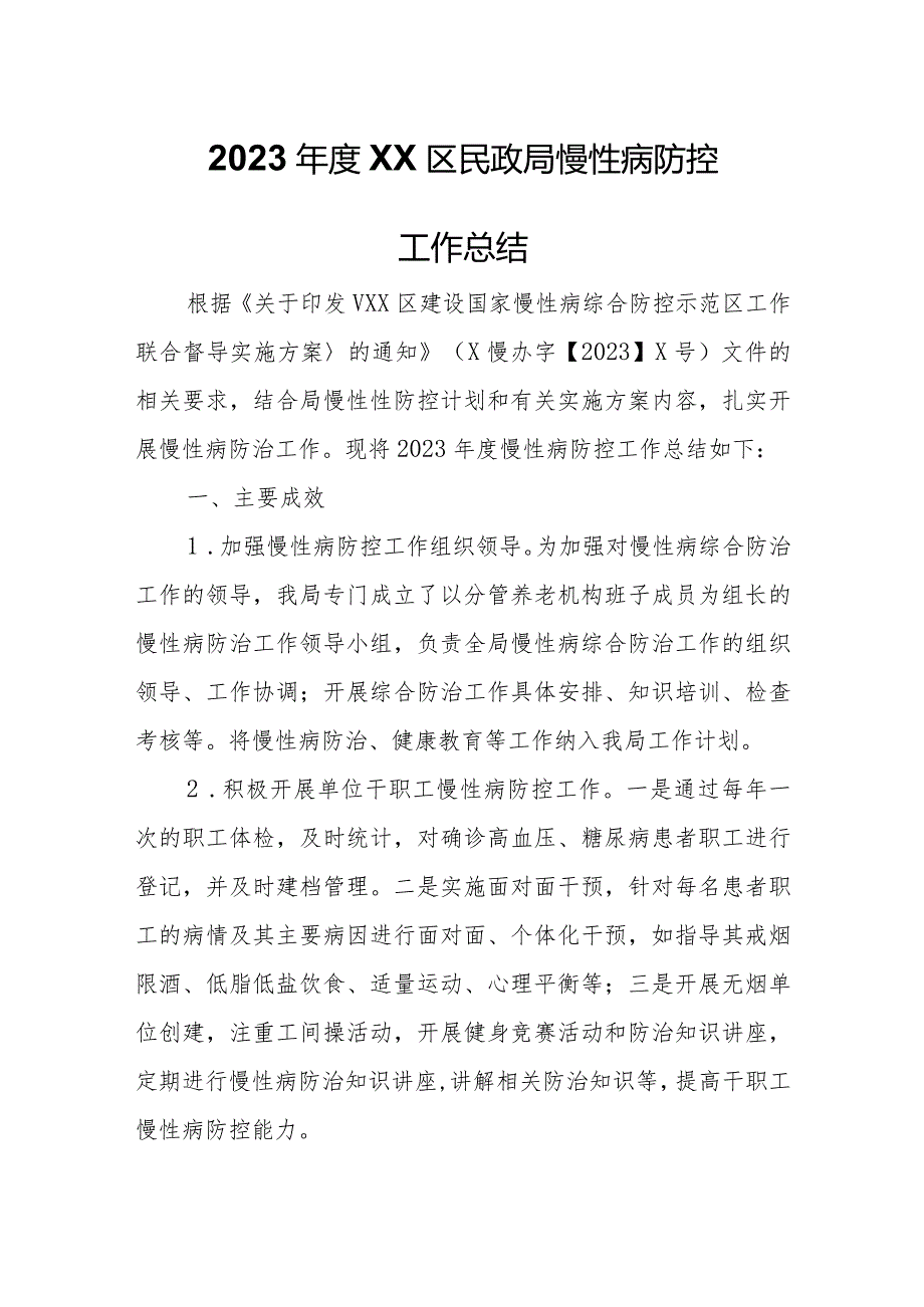 2023XX区民政局慢性病防控工作总结.docx_第1页