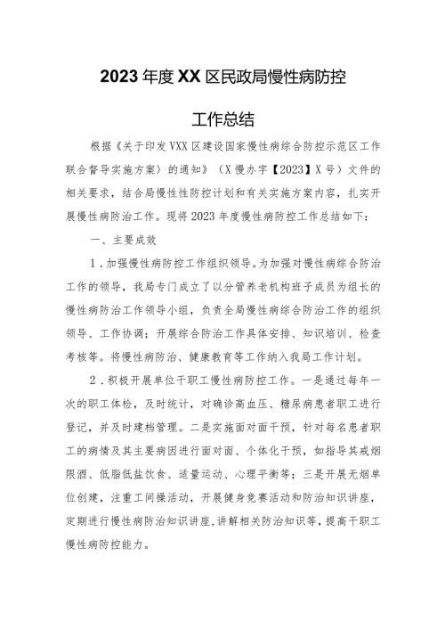 2023XX区民政局慢性病防控工作总结.docx