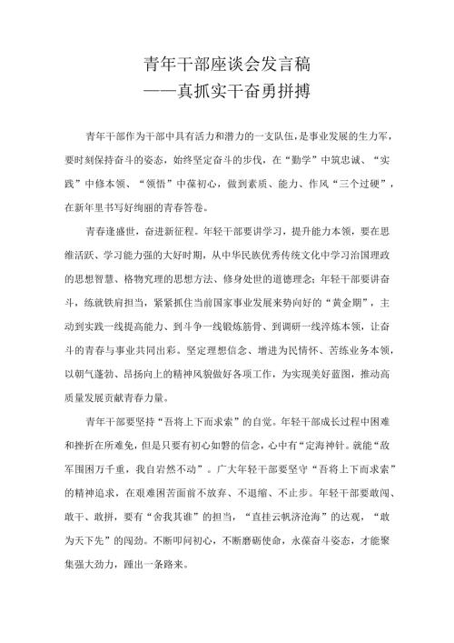 青年干部座谈会发言稿——真抓实干 奋勇拼搏.docx