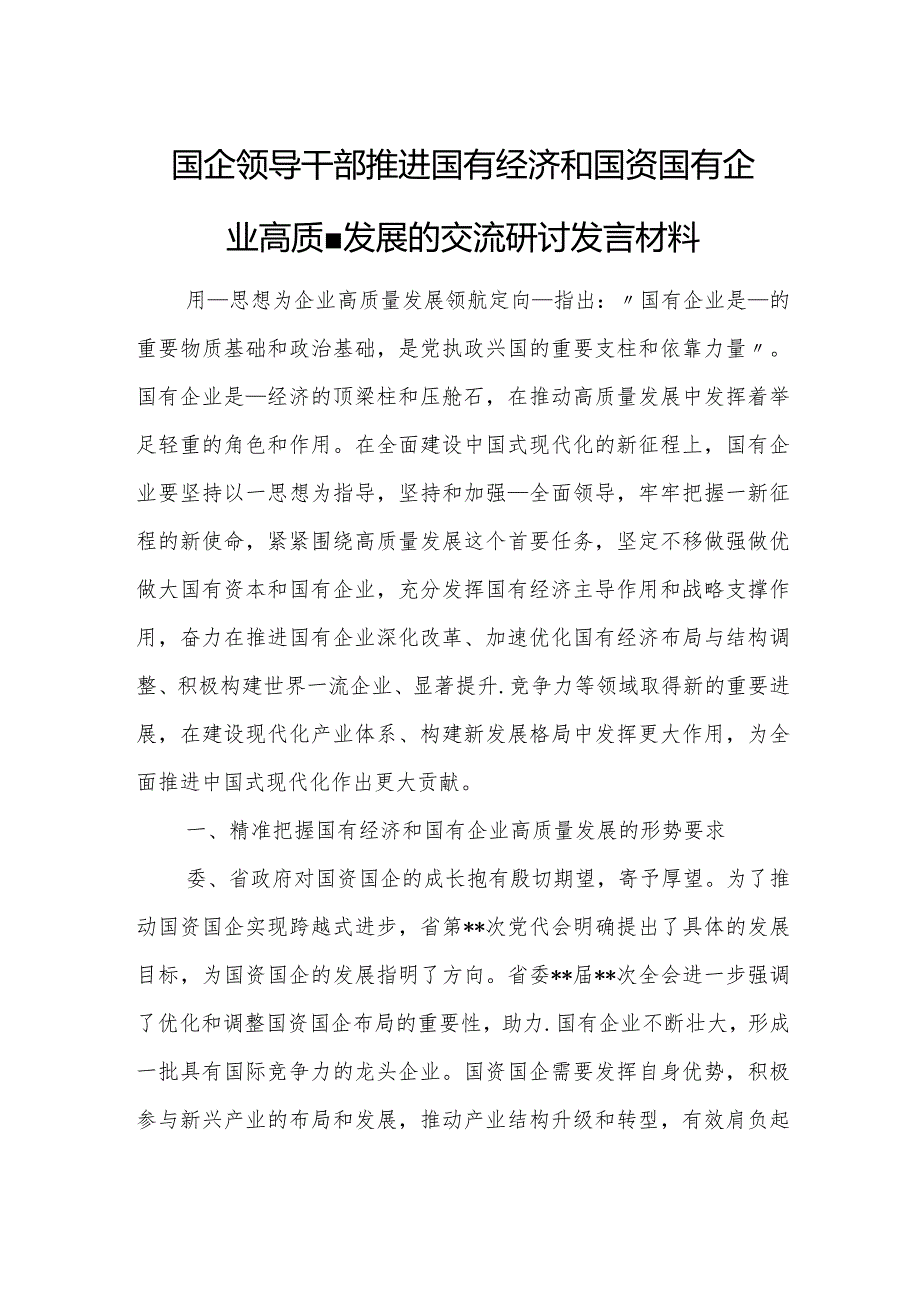国企领导干部推进国有经济和国资国有企业高质量发展的交流研讨发言材料6.docx_第1页