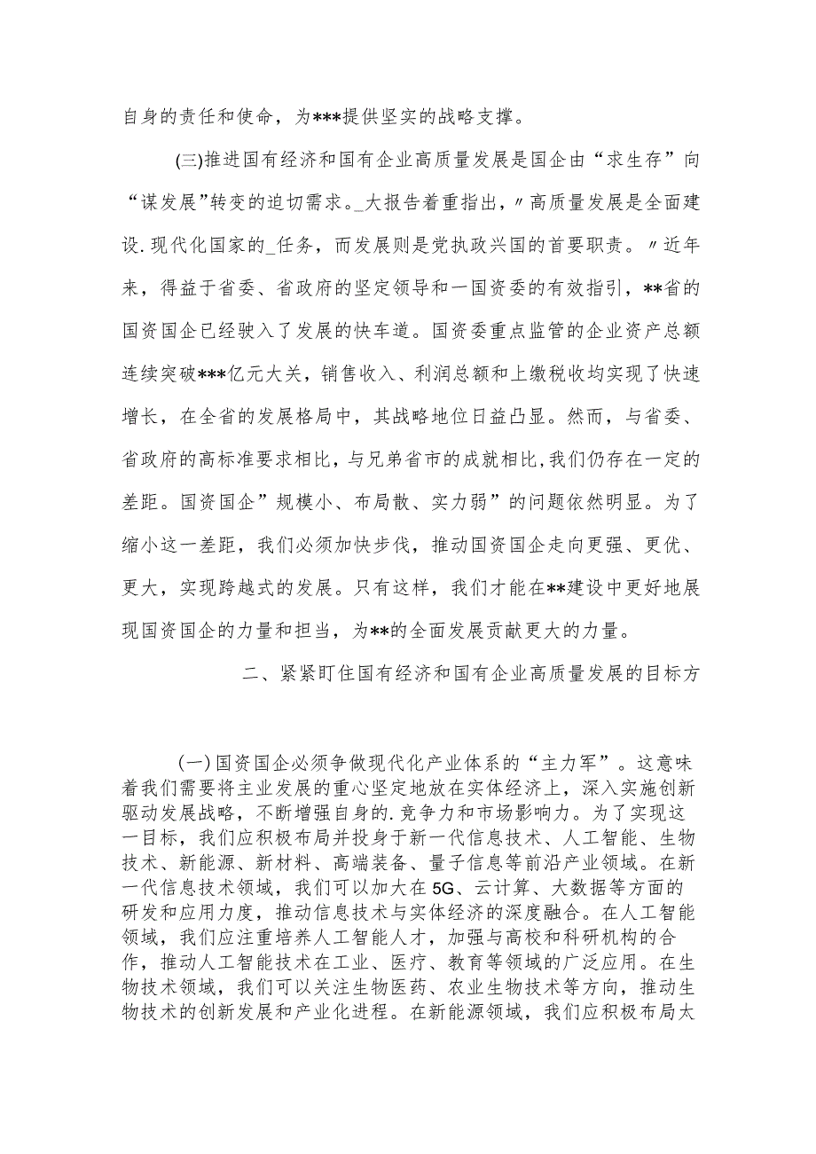 国企领导干部推进国有经济和国资国有企业高质量发展的交流研讨发言材料6.docx_第2页