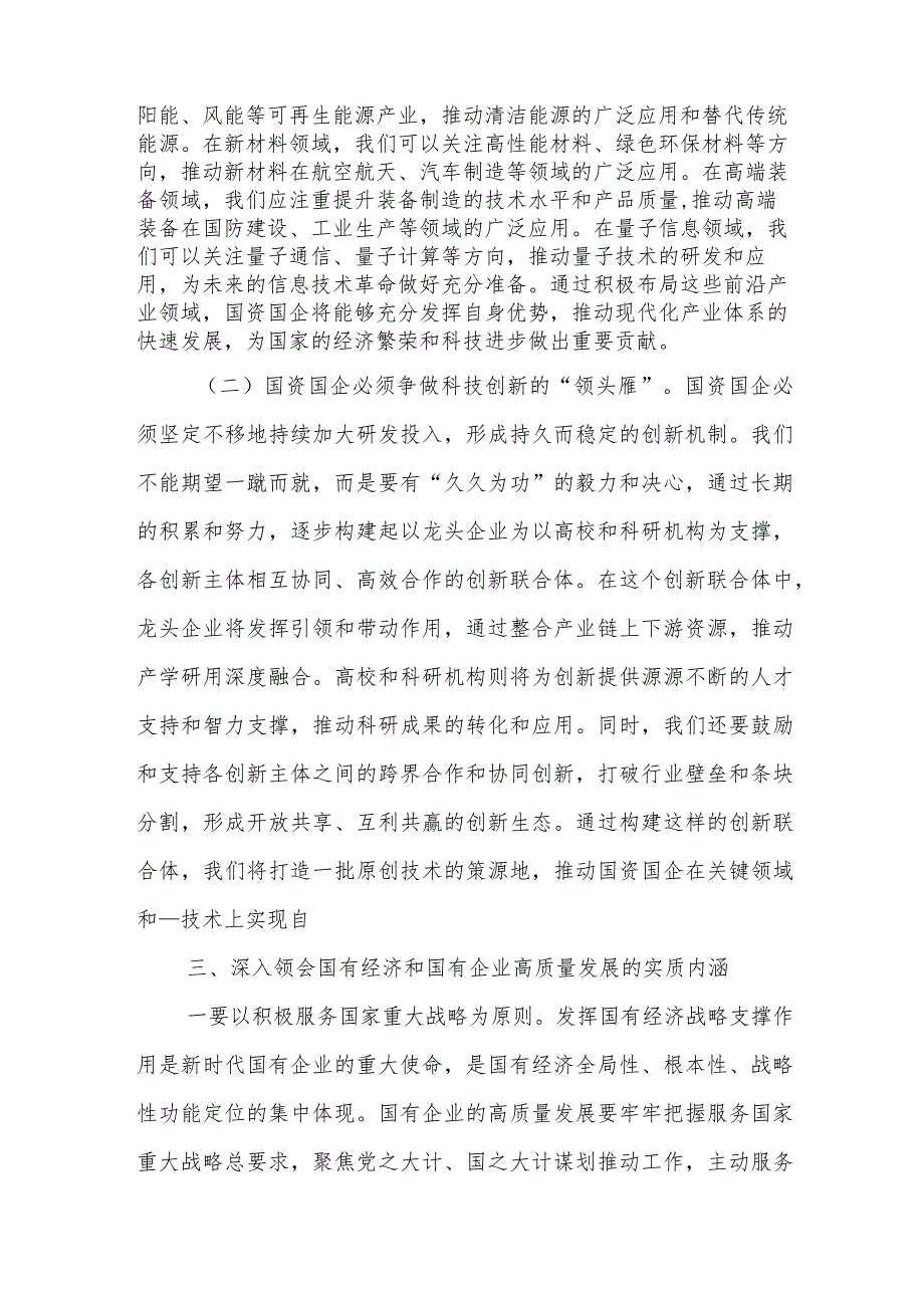 国企领导干部推进国有经济和国资国有企业高质量发展的交流研讨发言材料6.docx_第3页