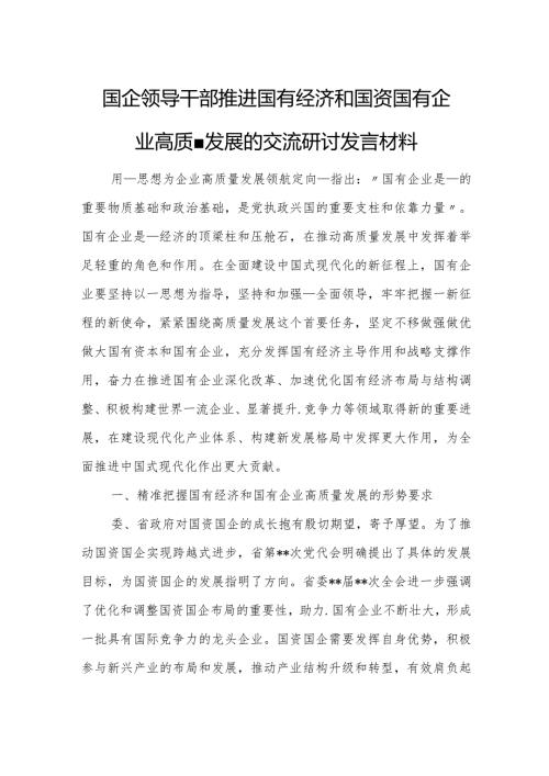 国企领导干部推进国有经济和国资国有企业高质量发展的交流研讨发言材料6.docx