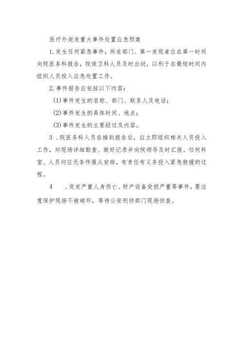 医疗外突发重大事件处置应急预案.docx