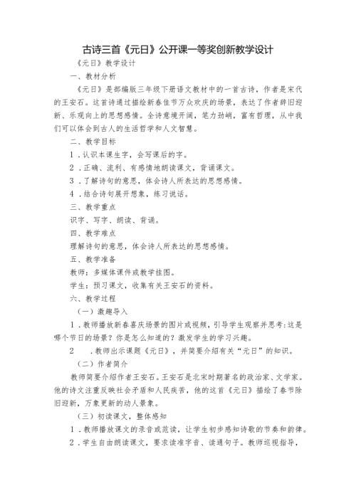 古诗三首《元日》公开课一等奖创新教学设计3.docx
