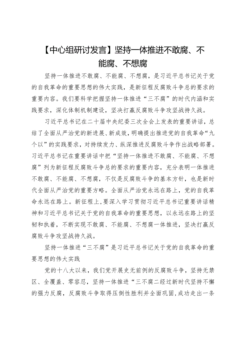 【中心组研讨发言】坚持一体推进不敢腐、不能腐、不想腐.docx_第1页