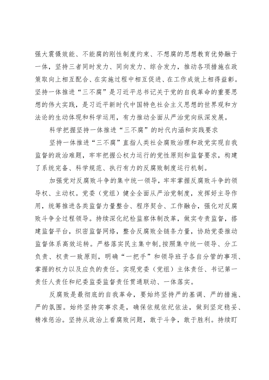 【中心组研讨发言】坚持一体推进不敢腐、不能腐、不想腐.docx_第3页