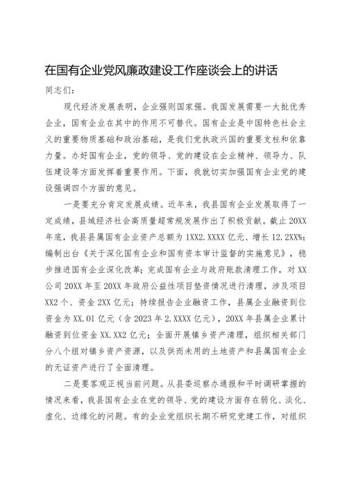 在国有企业党风廉政建设工作座谈会上的讲话(1).docx