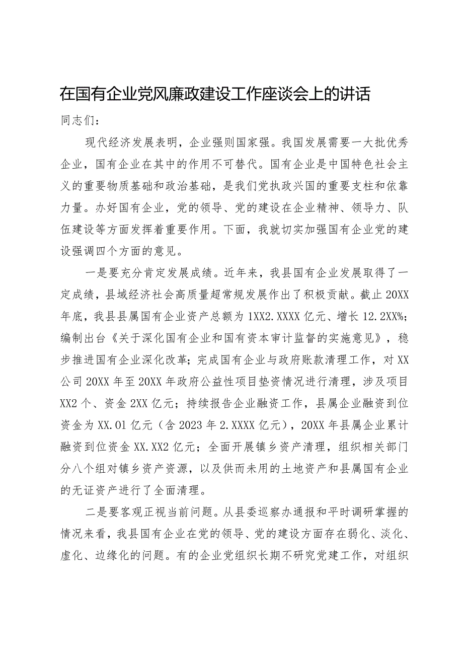 在国有企业党风廉政建设工作座谈会上的讲话(1).docx_第1页