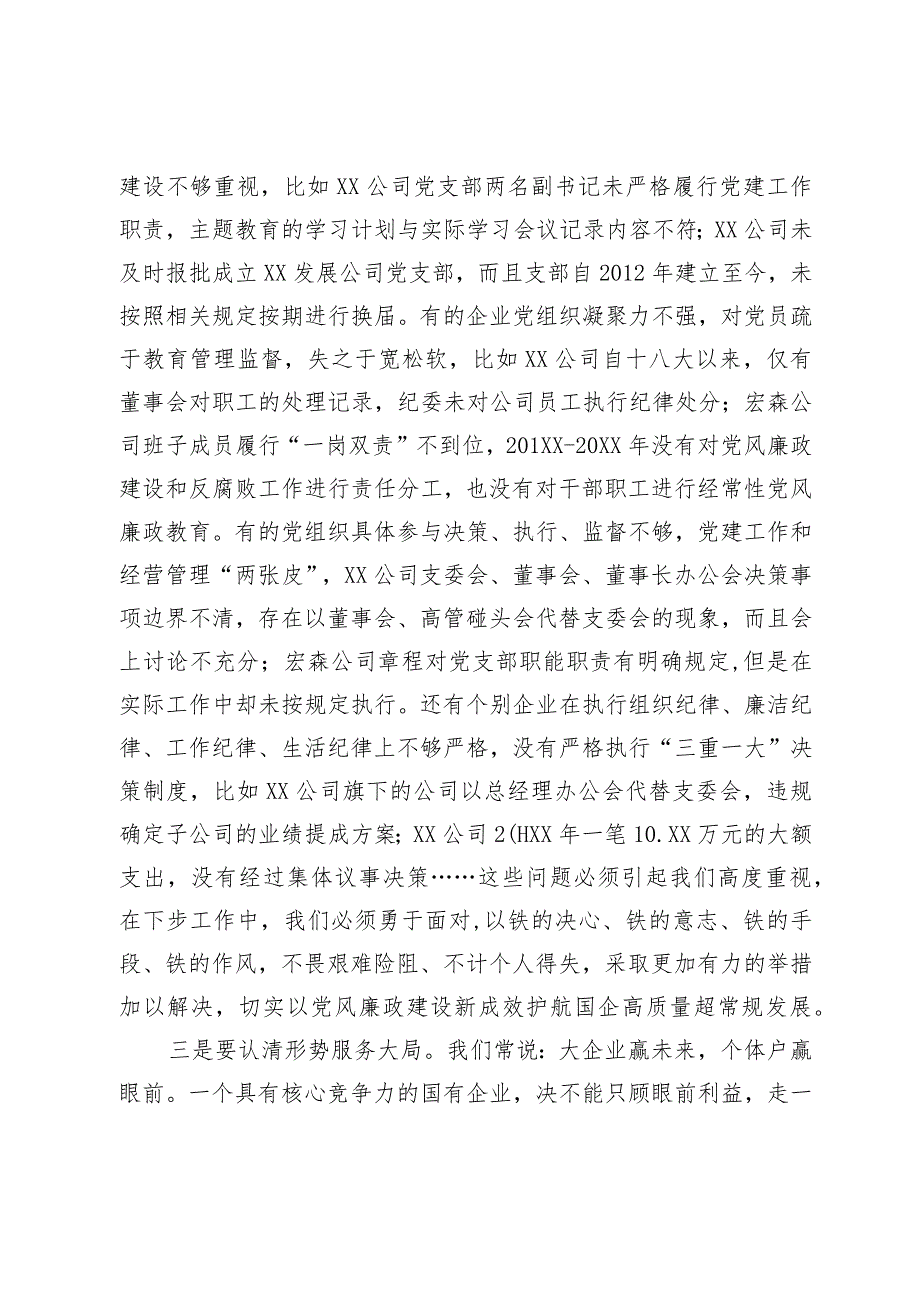 在国有企业党风廉政建设工作座谈会上的讲话(1).docx_第2页