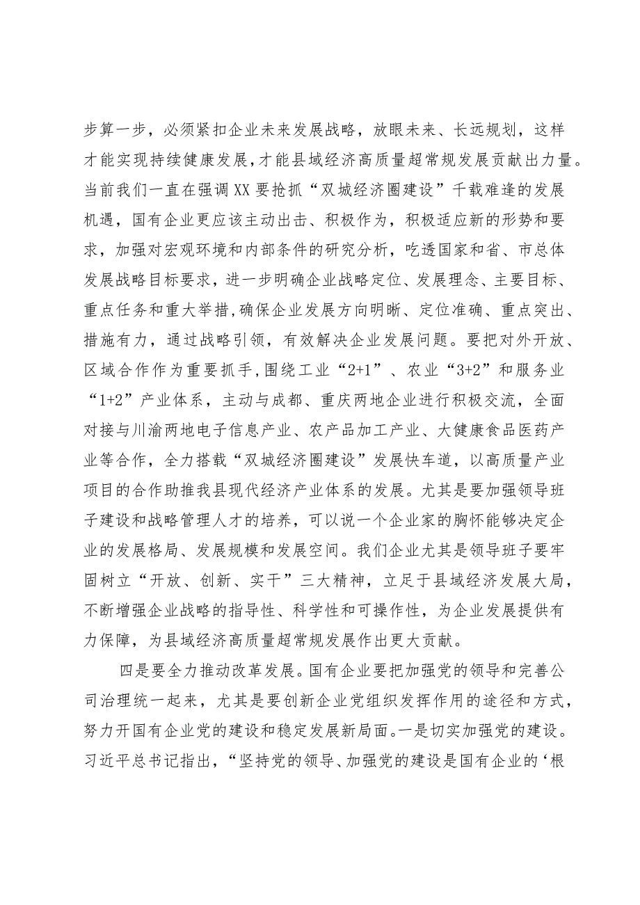 在国有企业党风廉政建设工作座谈会上的讲话(1).docx_第3页