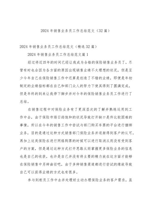 2024年销售业务员工作总结范文（32篇）.docx