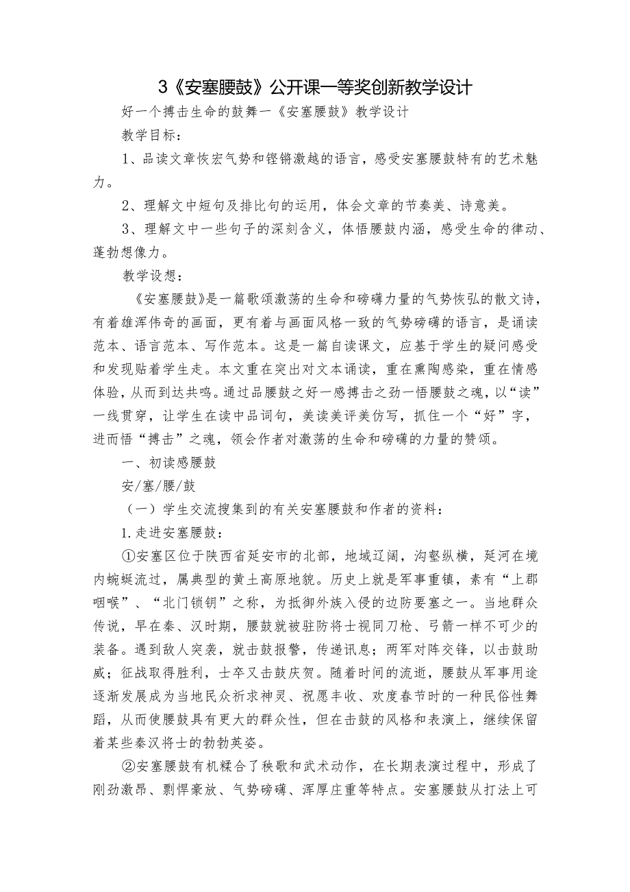 3《安塞腰鼓》公开课一等奖创新教学设计3.docx_第1页