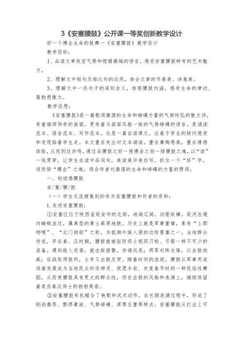3《安塞腰鼓》公开课一等奖创新教学设计3.docx