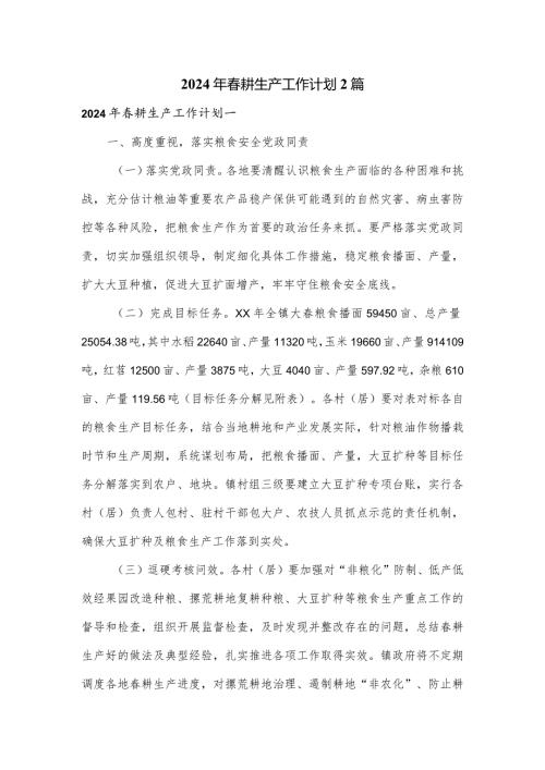 2024年耕生产工作计划2篇.docx