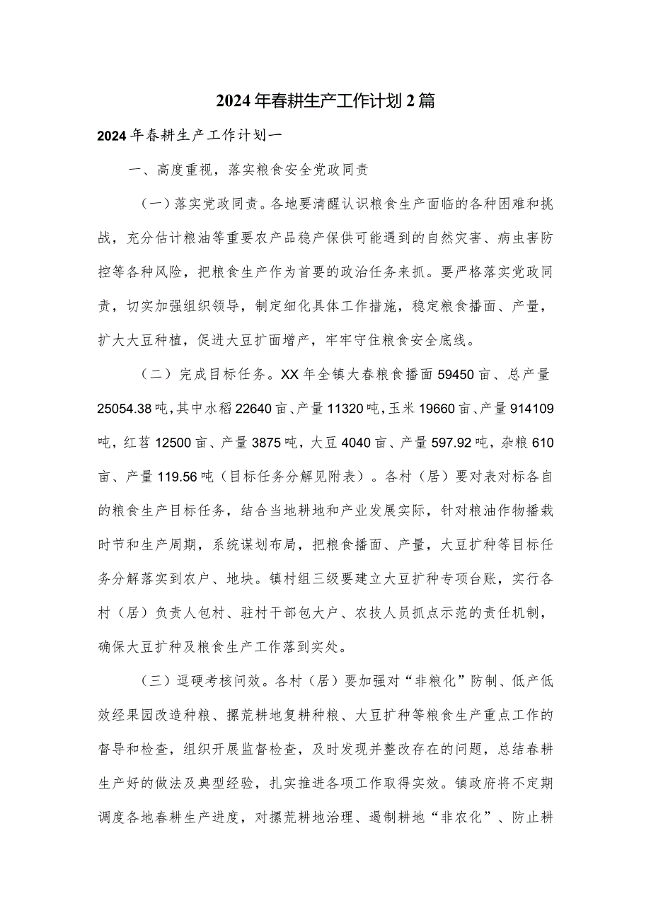 2024年耕生产工作计划2篇.docx_第1页
