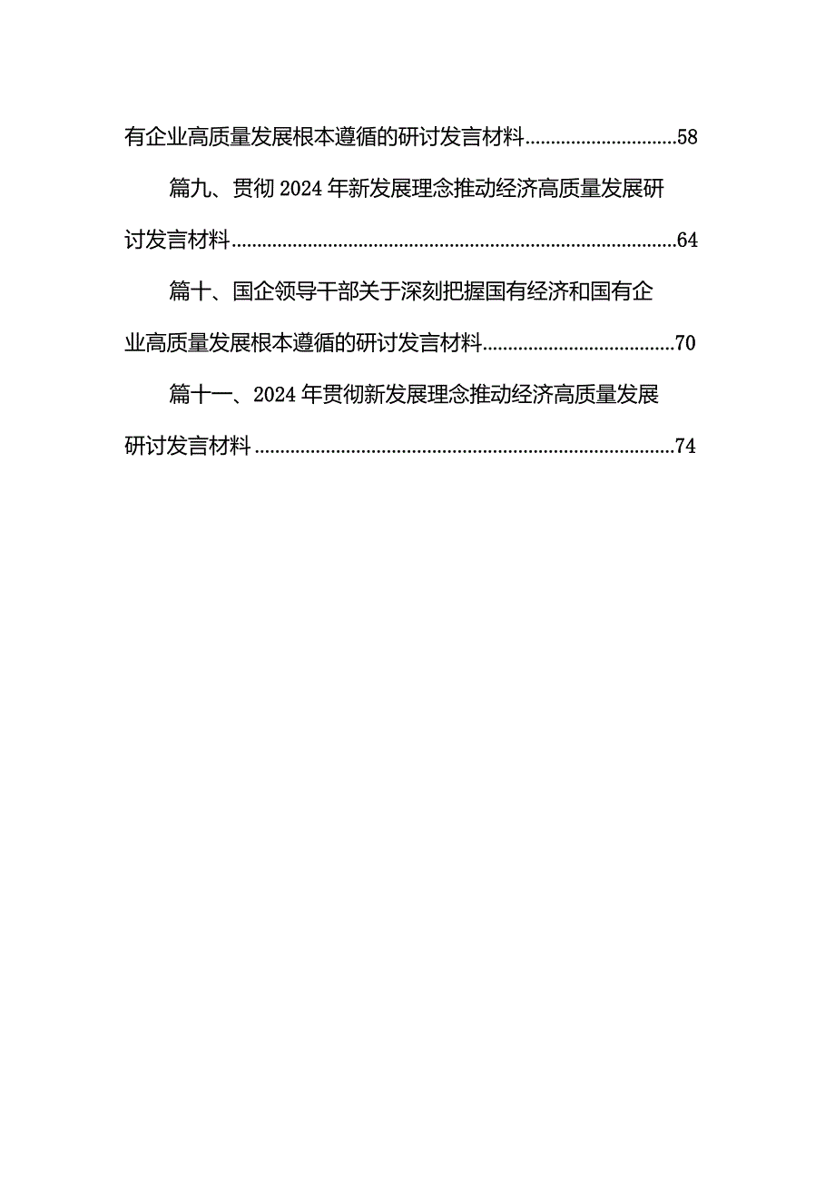 深刻把握国有经济和国有企业高质量发展的根本遵循11篇（精选版）.docx_第2页