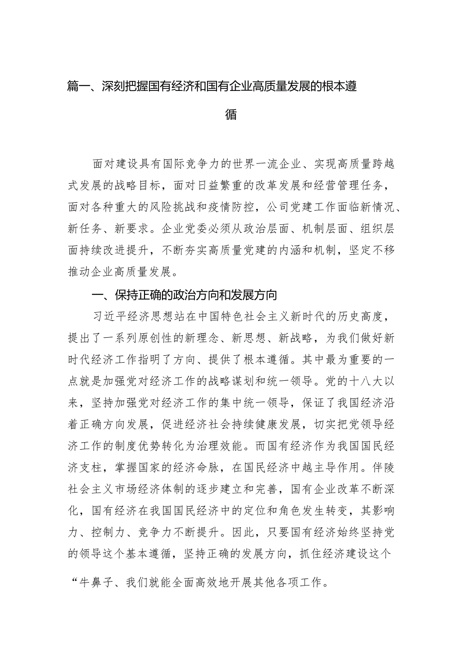 深刻把握国有经济和国有企业高质量发展的根本遵循11篇（精选版）.docx_第3页