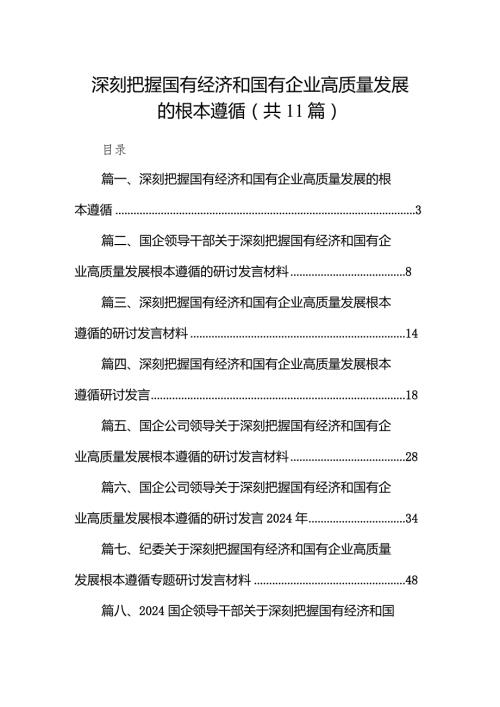 深刻把握国有经济和国有企业高质量发展的根本遵循11篇（精选版）.docx