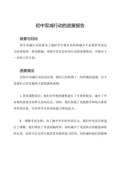 初中双减行动的进展报告.docx