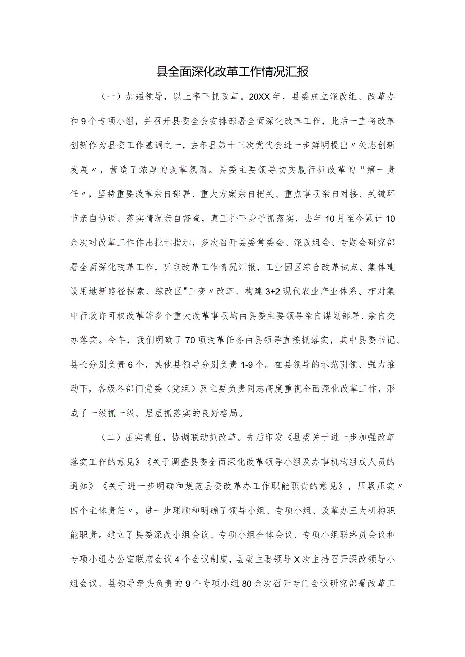 县全面深化改革工作情况汇报.docx_第1页