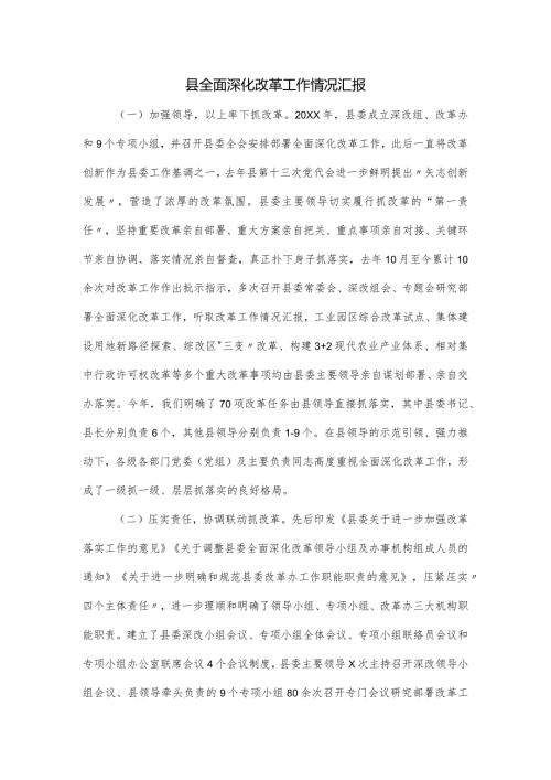 县全面深化改革工作情况汇报.docx