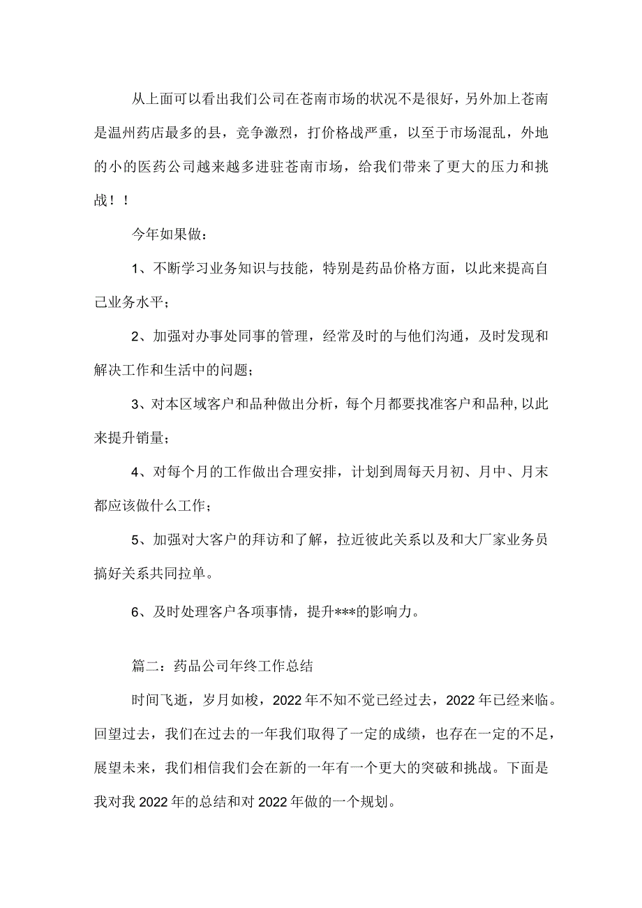 药品销售年终工作总结.docx_第2页