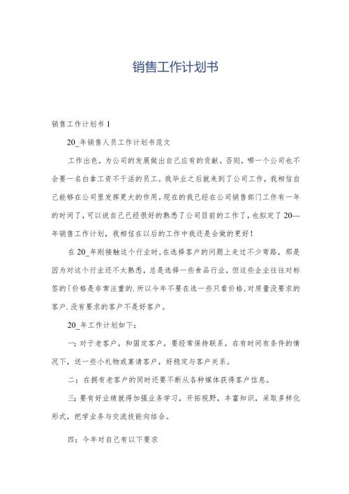 销售工作计划书.docx