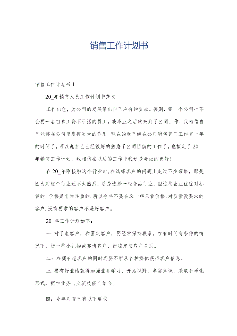销售工作计划书.docx_第1页