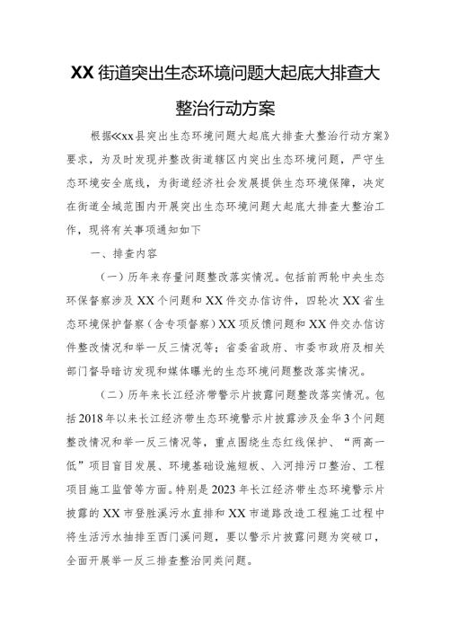 XX街道突出生态环境问题大起底大排查大整治行动方案.docx