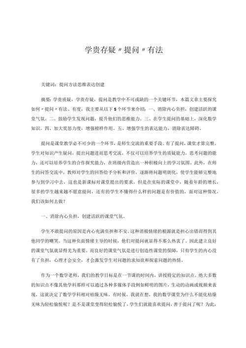 学贵存疑提问有法论文.docx