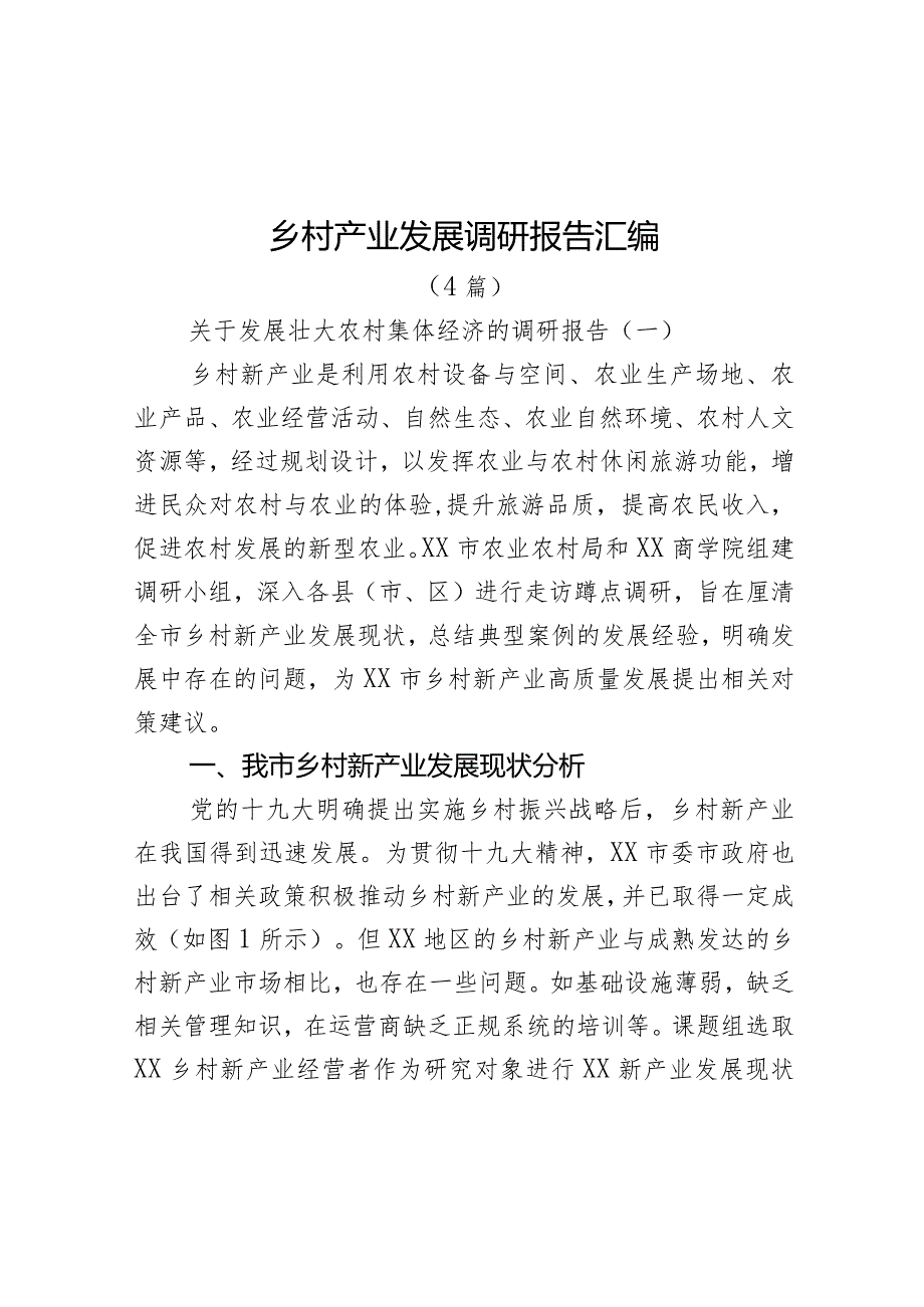 乡村产业发展调研报告（4篇）.docx_第1页