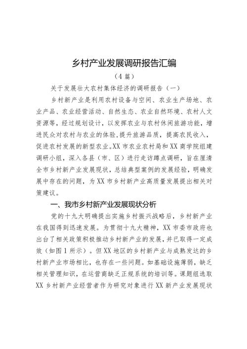 乡村产业发展调研报告（4篇）.docx