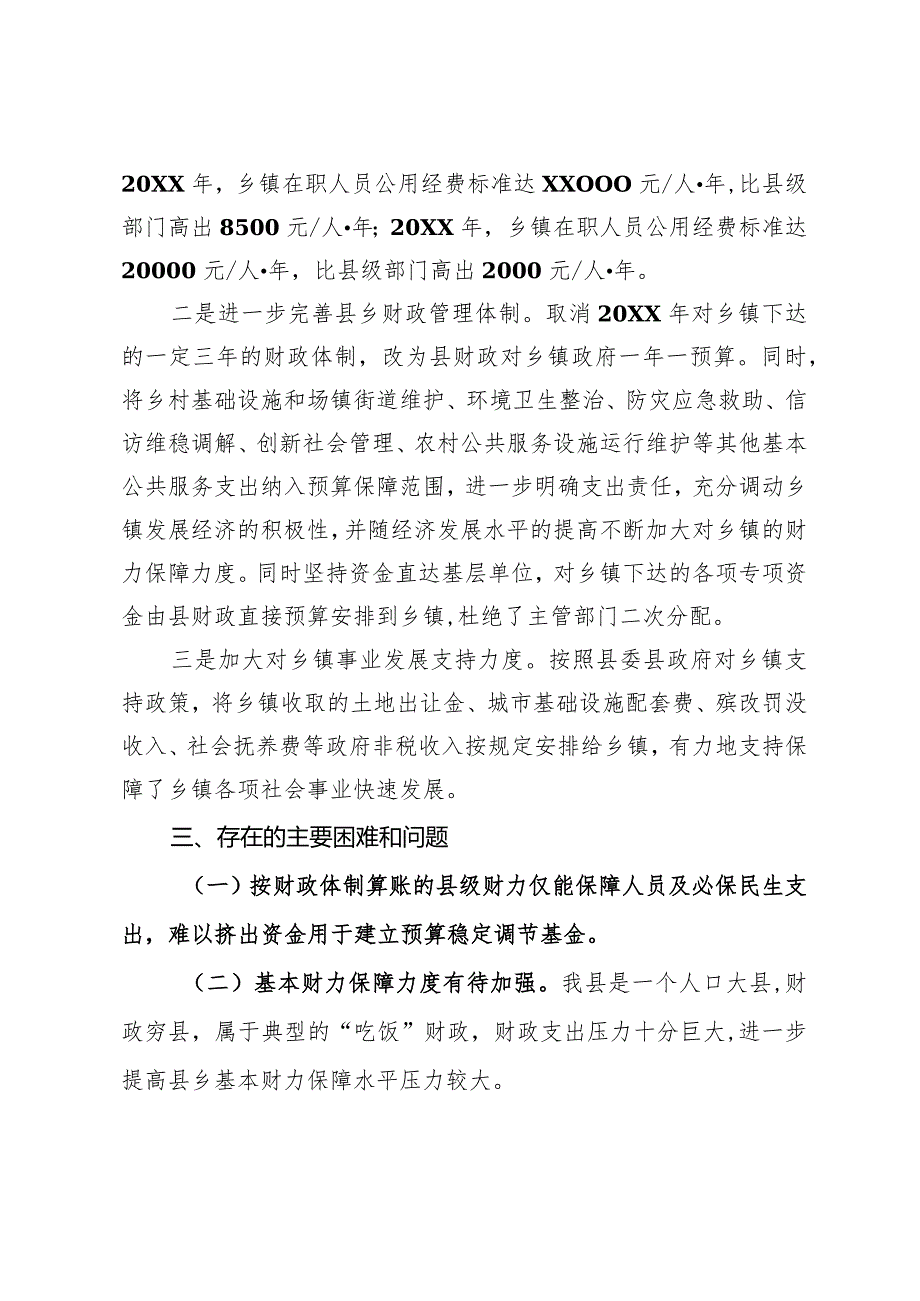 关于完善基本财力保障机制工作总结汇报.docx_第2页