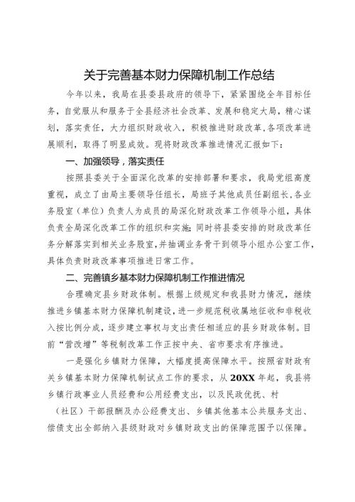 关于完善基本财力保障机制工作总结汇报.docx