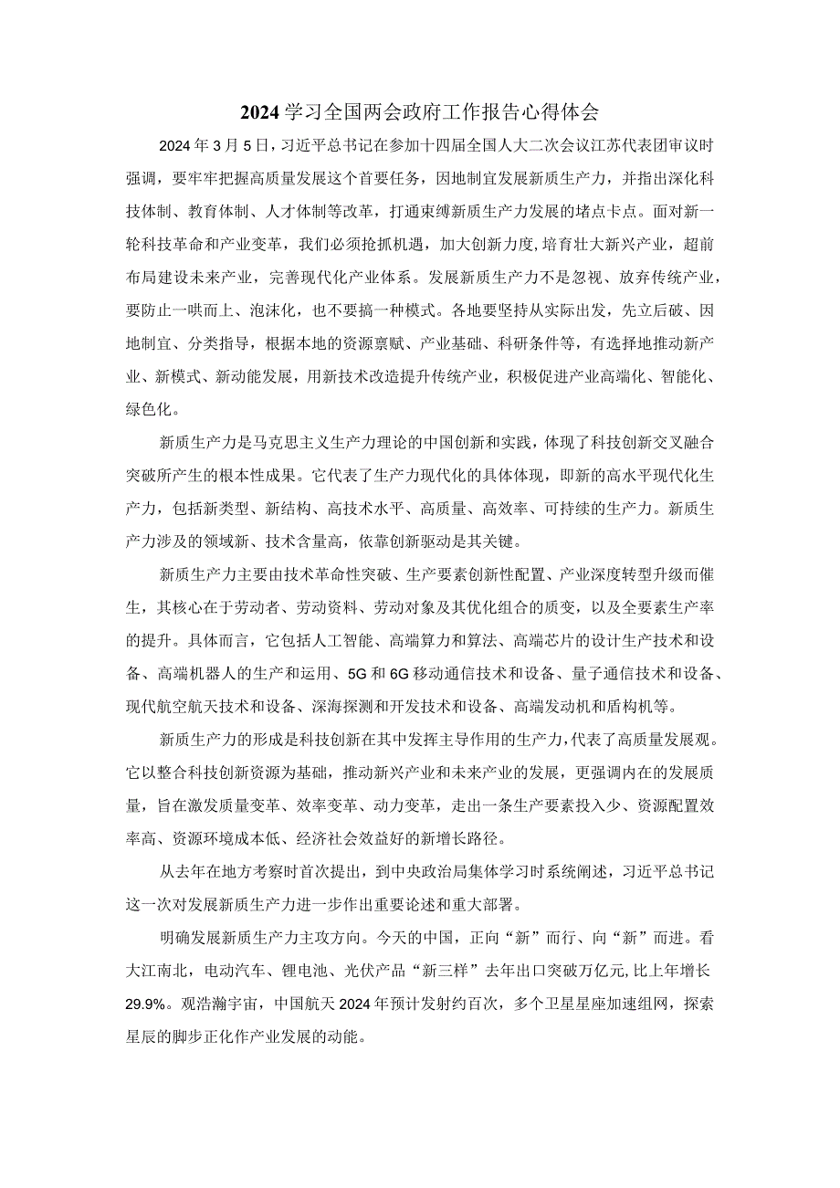 发展新质生产力心得体会一.docx_第1页