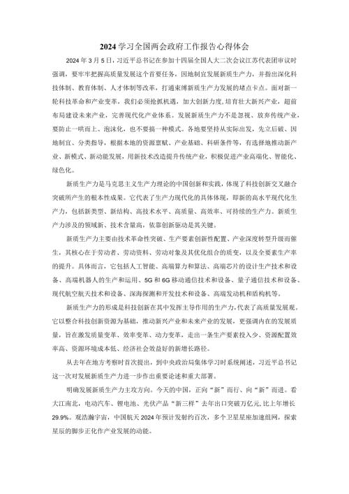 发展新质生产力心得体会一.docx