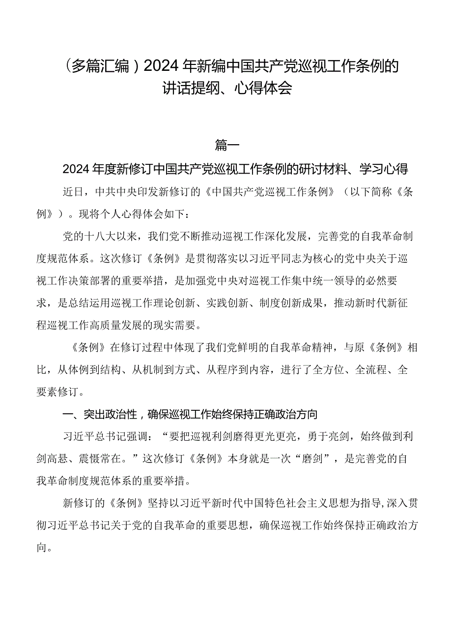 （多篇汇编）2024年新编中国共产党巡视工作条例的讲话提纲、心得体会.docx_第1页