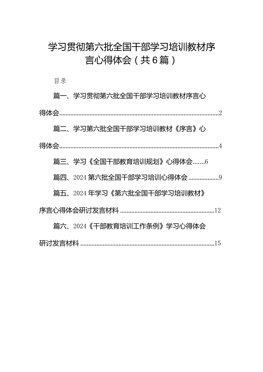 学习贯彻第六批全国干部学习培训教材序言心得体会（共6篇）.docx_第1页