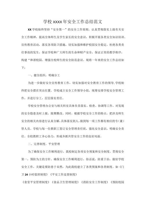 学校XXXX年安全工作总结范文.docx