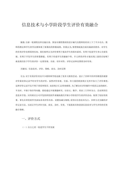 信息技术与学生评价有效融合定稿 论文.docx