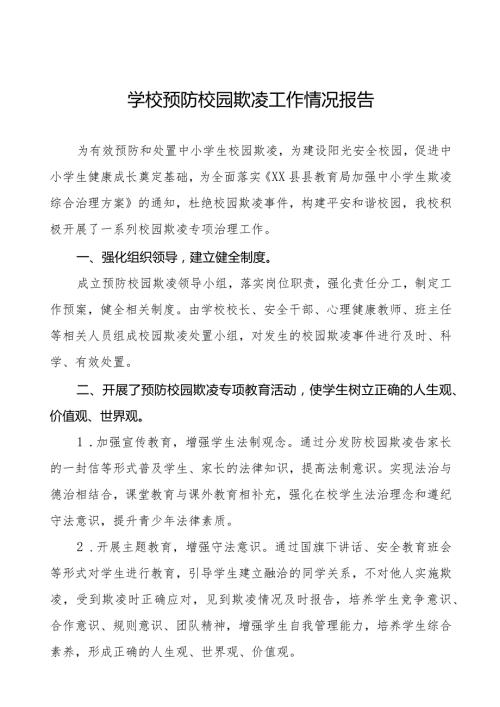 2024年学校预防校园欺凌摸排整治情况汇报10篇.docx