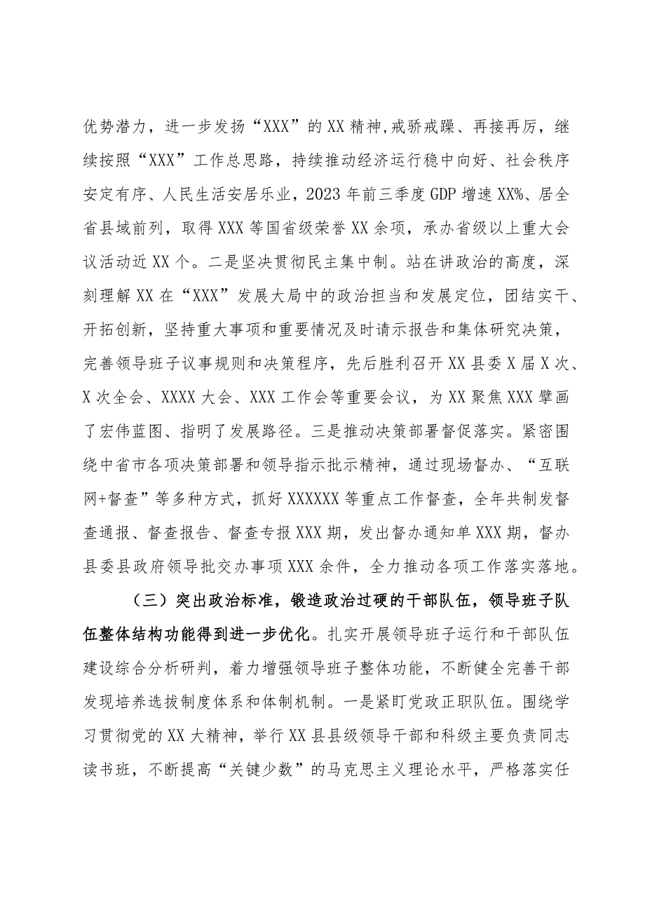 县委关于2023加强领导班子建设工作情况的报告(1).docx_第3页