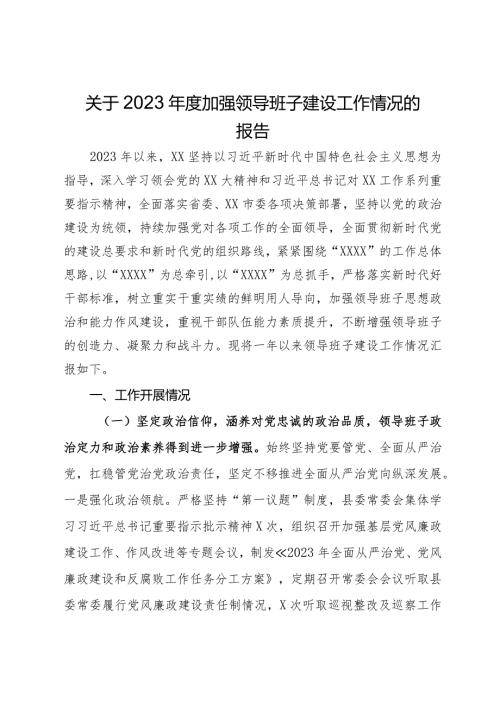 县委关于2023加强领导班子建设工作情况的报告(1).docx