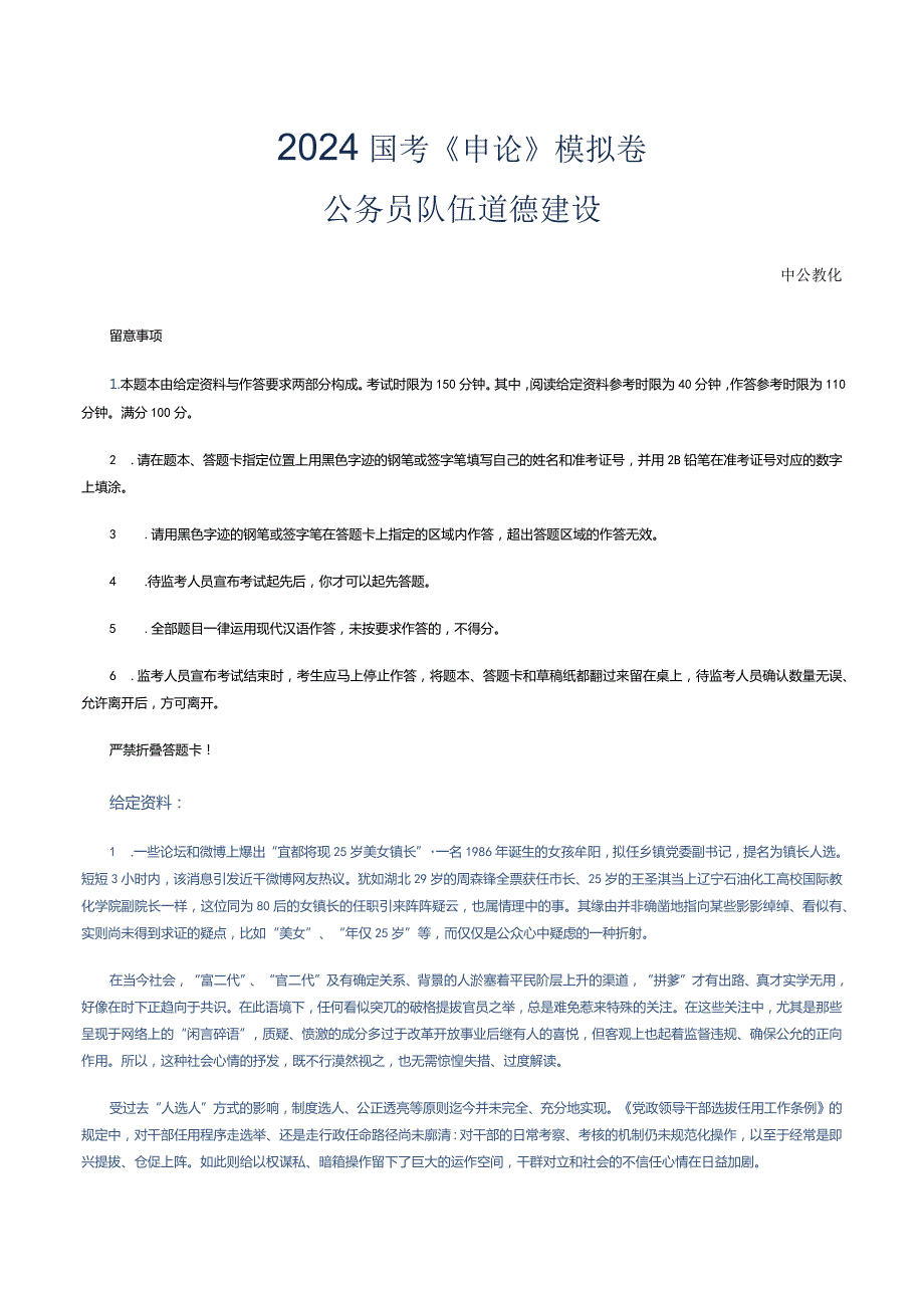 2024国考申论模拟卷公务员队伍道德建设.docx_第1页